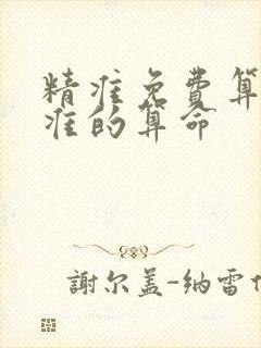 精准免费算命最准的算命