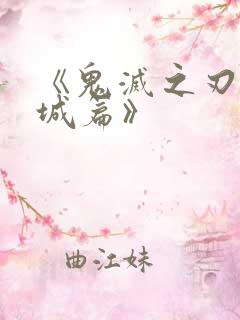 《鬼灭之刃无限城篇》