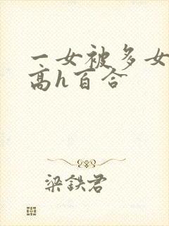 一女被多女调教高h百合