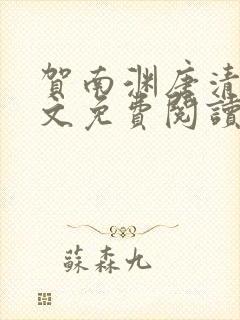 贺南渊唐清欢全文免费阅读