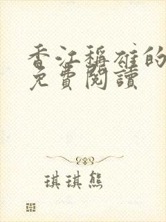 香江称雄的小说免费阅读