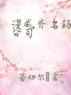 漫威齐名的漫画公司