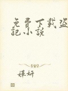 免费下载盗墓笔记小说