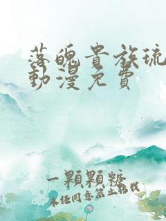 落魄贵族琉璃川动漫免费