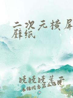 二次元横屏动态壁纸