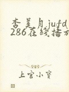 杏美月jufd286在线播放