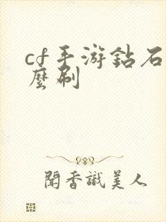 cf手游钻石怎么刷