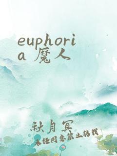 euphoria 魔人