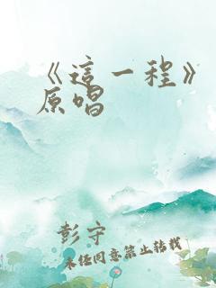 《这一程》歌曲原唱