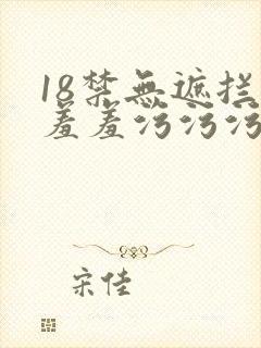 18禁无遮拦羞羞羞污污污网站