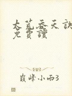 太荒吞天诀小说免费读