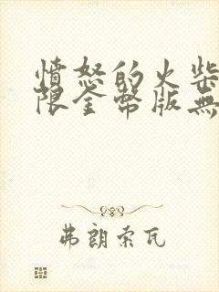 愤怒的火柴人无限金币版无限钻石版