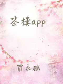 茶楼app