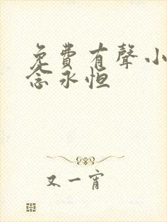 免费有声小说一念永恒