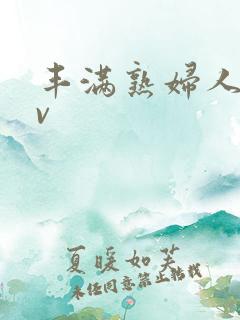 丰满熟妇人妻av