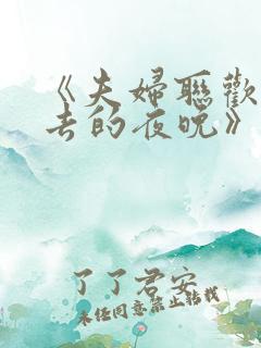 《夫妇联欢回不去的夜晚》在线观看