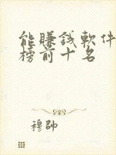 能赚钱软件排行榜前十名