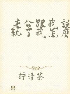 老公跟我说他出轨了我怎么办