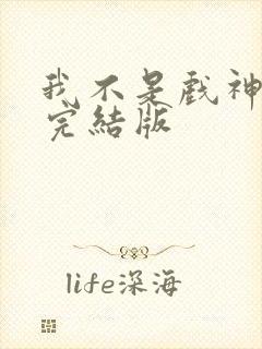 我不是戏神陈伶完结版