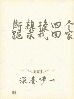 断亲后四个姐姐跪求我回家短剧免费