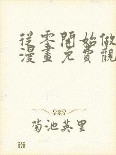 从零开始做男友漫画免费观看下拉式