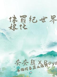 侏罗纪世界恐龙娘化