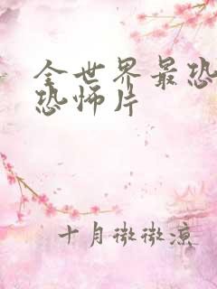 全世界最恐怖的恐怖片