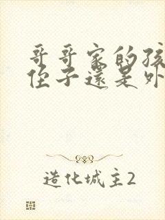 哥哥家的孩子是侄子还是外甥