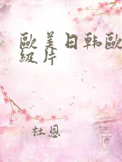 欧美日韩欧美一级片