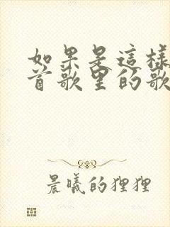 如果是这样是哪首歌里的歌词