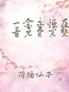 一念永恒在线观看免费完整观看高清