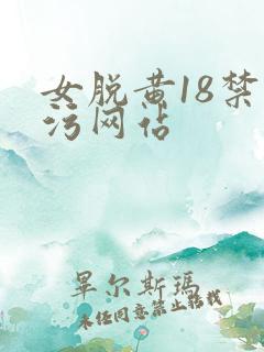女脱黄18禁超污网站