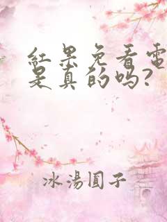 红果免看电视剧是真的吗?