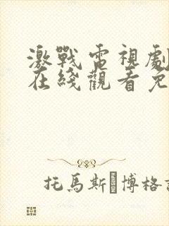 激战电视剧全集在线观看免费高清