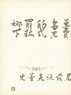 娜罗的名单漫画下拉式免费