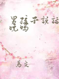 男孩子说话比较晚吗