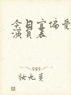 今日宜偏爱短剧演员表