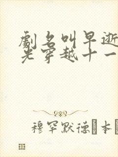 剧名叫早逝白月光穿越十一年后,成全家福星