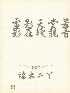 电影天堂最新电影在线观看