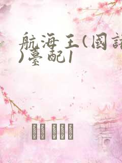 航海王(国语版)台配1