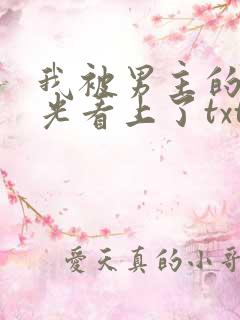 我被男主的白月光看上了txt