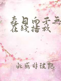 森日向子无删减在线播放