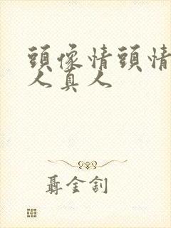 头像情头情侣双人真人