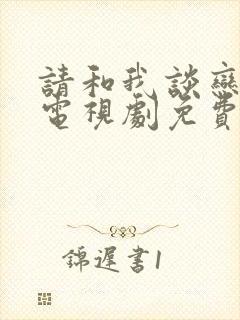 请和我谈恋爱吧电视剧免费观看