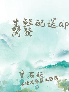 生鲜配送app开发