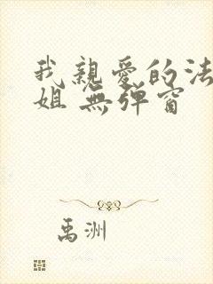 我亲爱的法医小姐 无弹窗