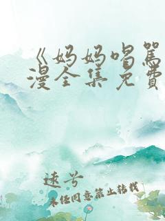 《妈妈喝骂》动漫全集免费观看