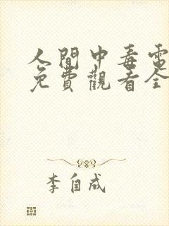 人间中毒电视剧免费观看全集高清