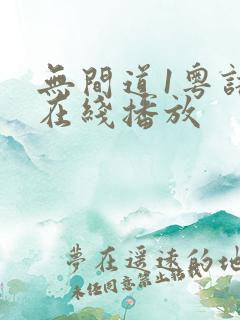 无间道1粤语版在线播放