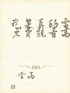 我是真的电视剧免费观看高清